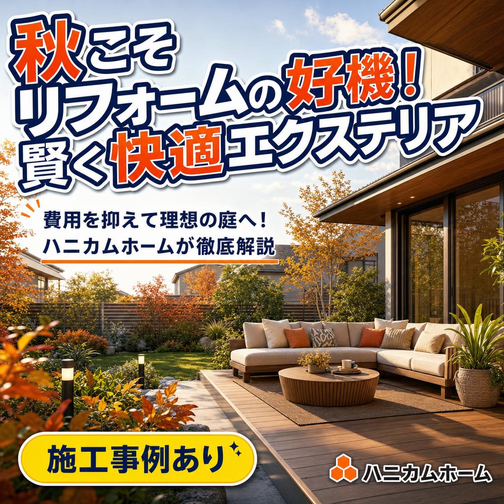 エクステリアリフォームで快適な秋を！費用を抑えるポイントと施工事例